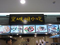 -皇城坝小吃(科华成都王府井购物中心店)