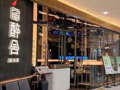 -醉舍·新淮扬菜(长宁龙之梦店)