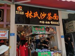 门面-林氏沙茶面·闽南必尝小吃(福建路店)