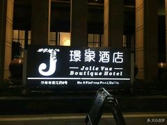 门面-璟象酒店-爱丽坊景观餐厅