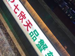 门面-七欣天香辣蟹火锅(苏州东大街店)