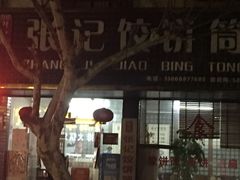 门面-张记饺饼筒(环城东路店)