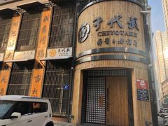 -千代武日本料理(爱建店)