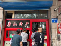 -妙味当棋子烧饼(凤凰世嘉店)