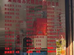-荣阳楼(山塘街店)