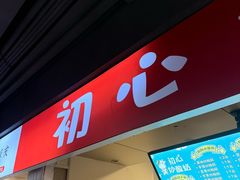 -初心炒酸奶(厚德品园店)