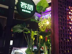 -客语客家菜(东山口店)