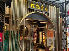 -顺德松记老字号(安华产业园店)