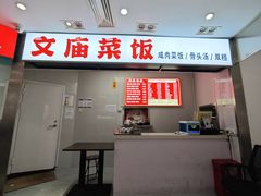 -文庙菜饭(四川北路店)