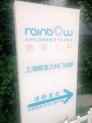 -睿宝儿科·眼科·口腔(静安大悦城门诊部)