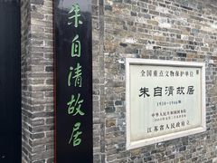 -朱自清故居