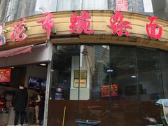 门面-花市豌杂面(民生路店)