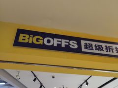 -BIGOFFS 超级折扣(仁恒伊势丹店)