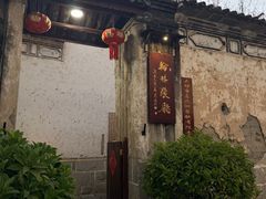 -喜洲翰林餐厅(董家百年老宅店)