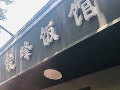 门面-北大地皖峰饭馆