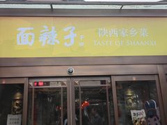 -面辣子·陕西家乡菜(钟楼店)