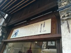 门面-舌尖葱包烩