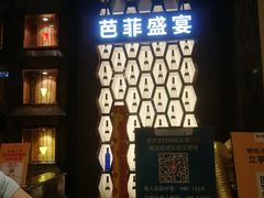 门面-芭菲盛宴·环球美食(解放碑英利国际店)
