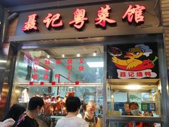 门面-聂记粤菜馆(鼓西路店)