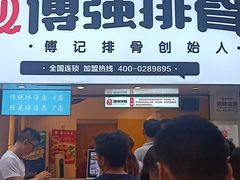 -傅强排骨(成都总店)