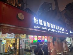 门面-怡妮新疆风味餐厅(东江湾路店)