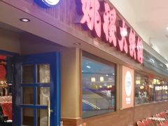 -姚稷大铁锅(龙之梦店)