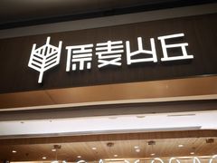 -原麦山丘(金地店)