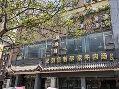 -兄弟俩老李家牛肉汤(总店)