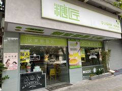 门面-糖匠(垂虹路店)