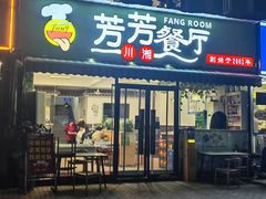 -芳芳餐厅(白沙路店)