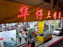 门面-华仔土鸡店(南洲分店)