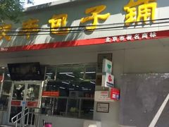 门面-庆丰包子铺(大红罗厂店)