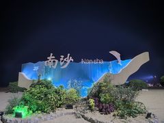 -朱家尖南沙景点
