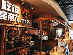 -吃饭皇帝大(解放西路店)