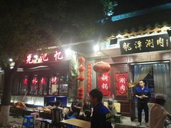 门面-老林烧烤