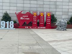 -沈阳“九·一八”历史博物馆