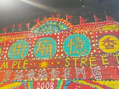 -憶廟街 X 沙角邨(太古城店)