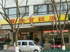 门面-北京紫金宫饭店
