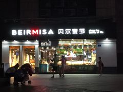 门面-贝尔麦莎(城上城店)