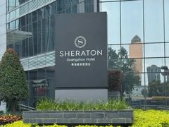 -广州粤海喜来登酒店