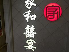 -松北囍宴(松北店)