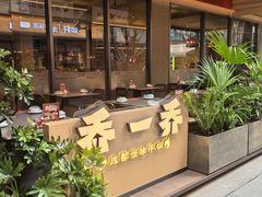 -乔一乔怪味干锅(武侯欢肆店)