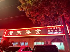 -老四美食