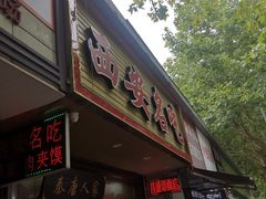门面-西安名吃秦唐人家(南泉路店)