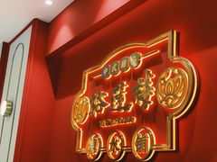 -裕莲楼(环球港店)