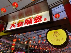 门面-御温泉·大餐庙会