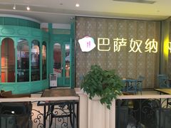 -巴萨奴纳(协信星光时代广场店)