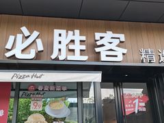 -必胜客(八一店)