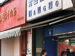 门面-芳婆糕团店(王府大街店)