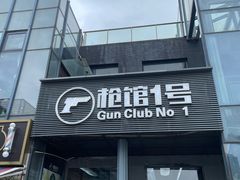 -枪馆1号实弹射击俱乐部